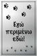 Πινακίδα Αλουμινίου "εγω Περιμενω Εδω " Τοίχου 10×15εκ