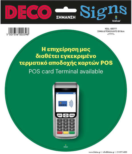 Πινακίδα Pos Αυτοκόλλητο Πλαστικοποιημένο 20εκ
