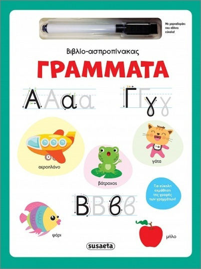 Βιβλίο-ασπροπίνακας Γράμματα