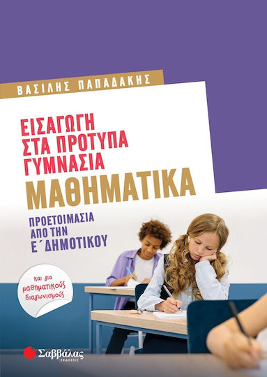 Εισαγωγή Στα Πρότυπα Γυμνάσια Μαθηματικά Προετοιμασία Από Την Ε΄ Δημοτικού Και Για Μαθηματικούς Διαγωνισμούς Εισαγωγή Στα Πρότυπα Γυμνάσια Μαθηματικά Προετοιμασία Από Την Ε΄ Δημοτικού Και Για Μαθηματικούς Διαγωνισμούς
