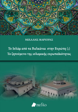 Το Ισλάμ Από Τα Βαλκάνια Στην Ευρώπη Το Ζητούμενο Της Ισλαμικής Ευρωπαϊκότητας