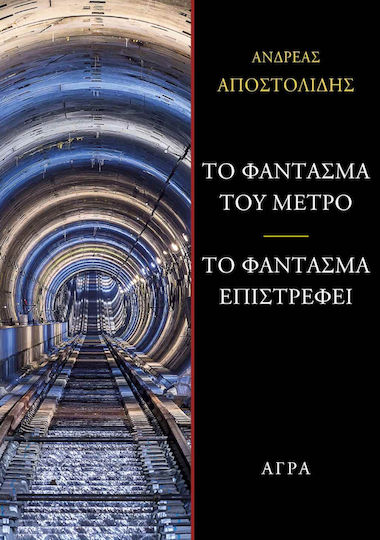 Το Φαντασμα του Μετρο το Φαντασμα Επιστρεφει