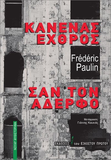 Κανένας Εχθρός Σαν Τον Αδερφό