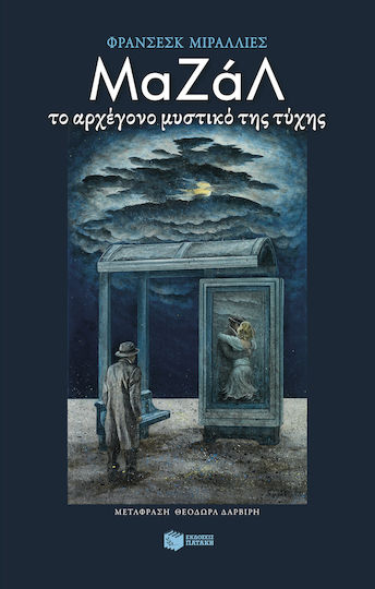 Μαζάλ το Αρχέγονο Μυστικό της Τύχης