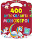 400 Αυτοκόλλητα Μονόκεροι