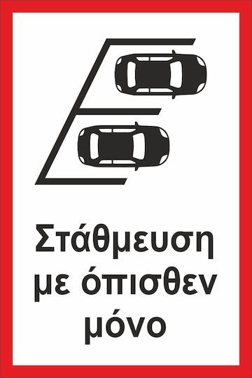 Πινακίδα Λαμαρίνα Γαλβανιζέ Στάθμευση 30cm X 20cm