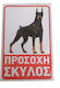 Πινακίδα "προσοχή Σκύλος" 29χ19cm