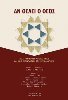 Αν Θέλει ο Θεός Πολιτικό Ισλάμ Μειονότητες και Διεθνής Πολιτική Μέση Ανατολή