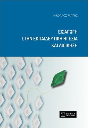 Εισαγωγή Στην Ηγεσία Και Διοίκηση