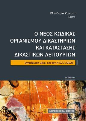 Ο Νέος Κώδικας Οργανισμού Δικαστηρίων Και Κατάστασης Δικαστικών Λειτουργών Ο Νέος Κώδικας Οργανισμού Δικαστηρίων Και Κατάστασης Δικαστικών Λειτουργών