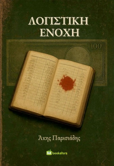Λογιστική Ενοχή