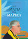 Με Τα Μάτια Του Μάρκου
