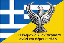 Σημαία της Ελλάδας Πολυεστερική Πόντος