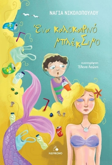 Ένα Καλοκαιρινό Μπλέκσιμο Ένα Καλοκαιρινό Μπλέκσιμο