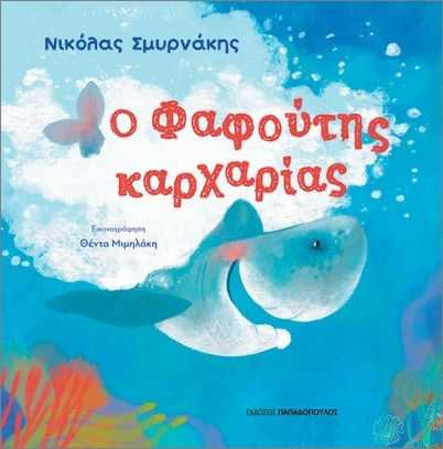 Ο Φαφουτης Καρχαριας Εκδόσεις Εξώφυλλο