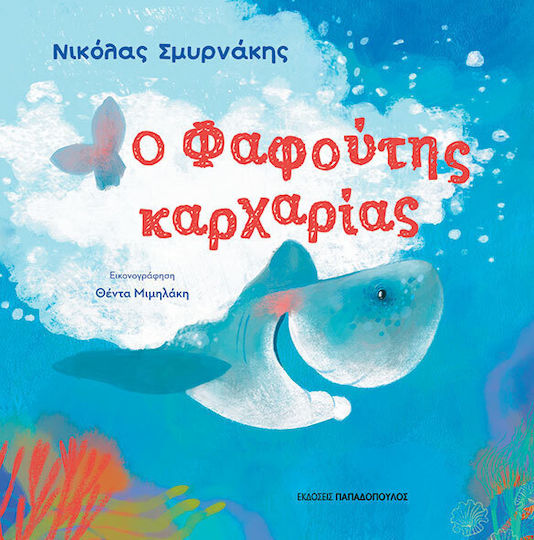 Ο Φαφούτης Καρχαρίας