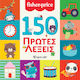 150 Πρώτες Λέξεις