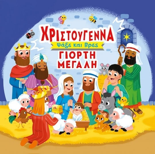 Χριστούγεννα Γιορτή Μεγάλη Ψάξε Και Βρες