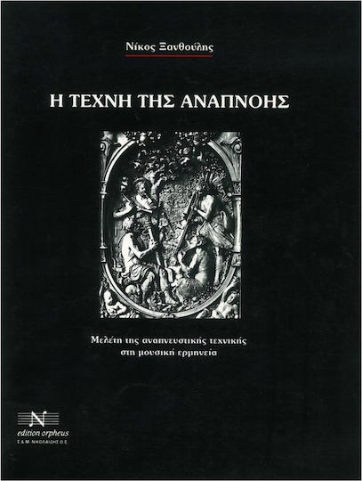 Ξανθούλης Η Τέχνη Αναπνοής Βιβλίο Θεωρίας