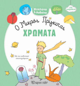 Χρώματα Μεγαλώνω Και Μαθαίνω 1