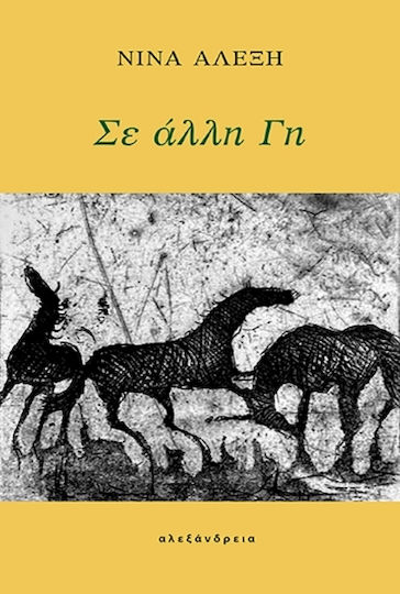 Σε Άλλη γη
