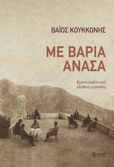Με Βαριά Ανάσα
