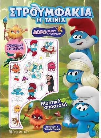 Χρωμοσελιδες Στρουμφακια Η Ταινια Μυστικη Αποστολη