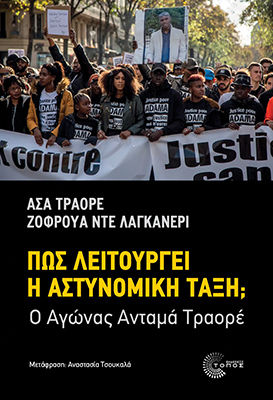 Πώς Λειτουργεί Η Αστυνομική Τάξη; Ο Αγώνας Ανταμά Τραορέ