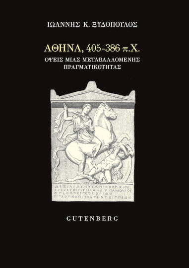 Αθήνα 405-386 π.χ