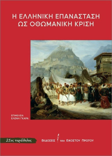 Η Ελληνική Επανάσταση Ως Οθωμανική Κρίση Η Ελληνική Επανάσταση Ως Οθωμανική Κρίση