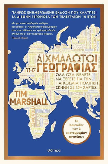 Αιχμάλωτοι της Γεωγραφίας, Πλήρως Ενημερωμένη Έκδοση που Καλύπτει τα Διεθνή Γεγονότα των Τελευταίων 10 Ετών