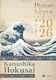Πεδίο Ημερήσια Ατζέντα Katsushika Hokusai 2026 14x21εκ.