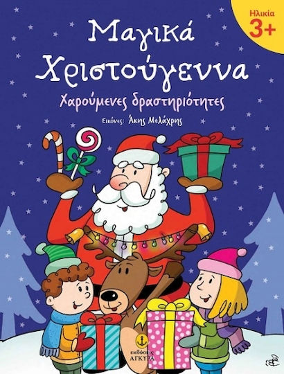 Μαγικά Χριστούγεννα 3
