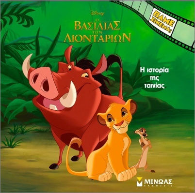 Ο Bασιλιάς των Λιονταριών, Ιστορία της Ταινίας