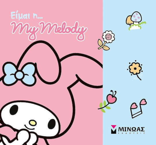 Ειμαι Η My Melody
