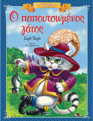Ο Παπουτσωμένος Γάτος