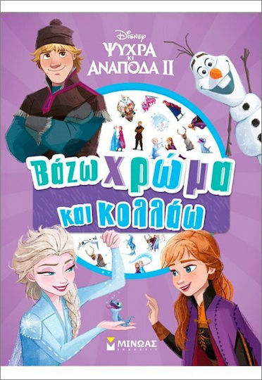 Frozen 2 Βάζω Χρώμα Και Κολλάω Frozen 2 Βάζω Χρώμα Και Κολλάω