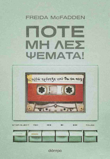 Ποτέ μη λες Ψέματα!