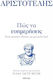 Πώς να Ευημερήσεις - Αριστοτέλης, An Ancient Guide to a Good Life