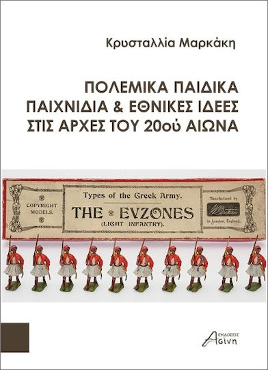 Πολεμικά Παιδικά Παιχνίδια Και Εθνικές Ιδέες Στις Αρχές Του 20ού Αιώνα