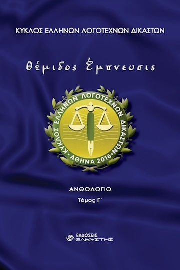Θέμιδος Έμπνευσις