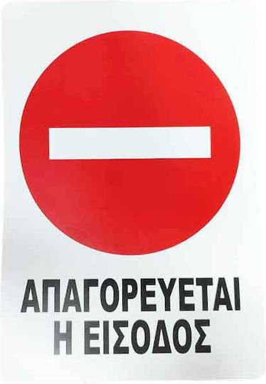 Επιγραφή Πινακίδα "απαγορεύεται Η Είσοδος" – No Entry Sign