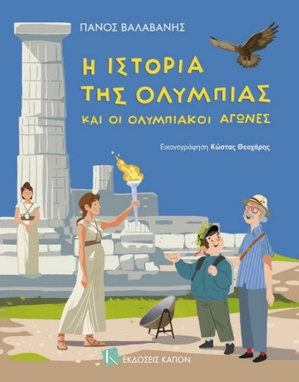 Η Ιστορία Της Ολυμπίας Και Οι Ολυμπιακοί Αγώνες