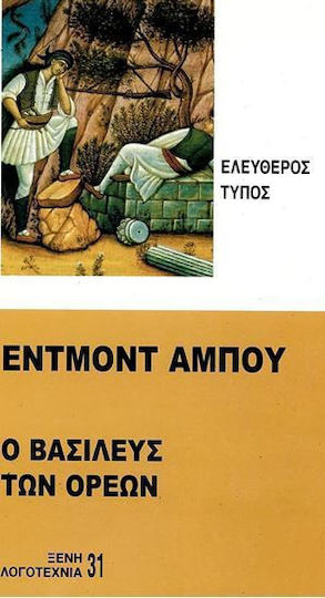 Ο Βασιλευς των Ορεων