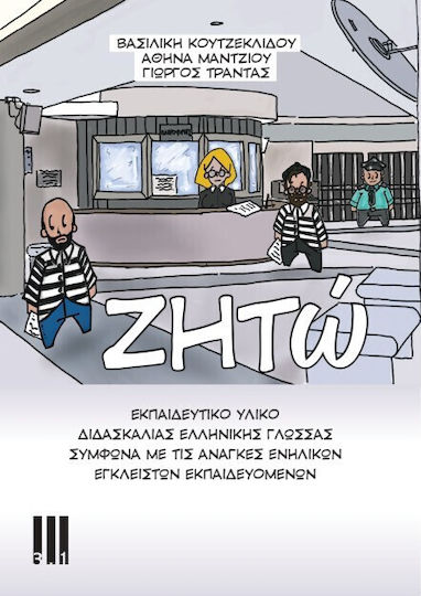 Ζητω Υλικο Διδασκαλιας Ελληνικης Γλωσσας Συμφωνα Με Τις Αναγκες Ενηλικων Εγκλειστων Εκπαιδευομενων Ζητω Υλικο Διδασκαλιας Ελληνικης Γλωσσας Συμφωνα Με Τις Αναγκες Ενηλικων Εγκλειστων Εκπαιδευομενων