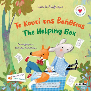 Το Κουτί Της Βοήθειας The Helping Box