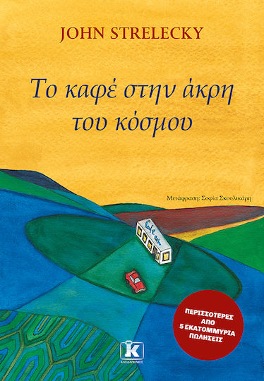 Το Καφέ στην Άκρη Του Κόσμου Το Καφέ στην Άκρη Του Κόσμου