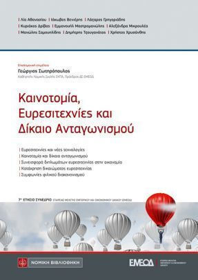 Καινοτομία , Ευρεσιτεχνίες Και Δίκαιο Ανταγωνισμού