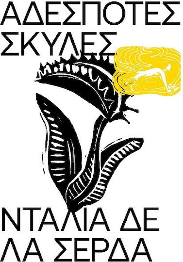 Αδέσποτες Σκύλες Αδέσποτες Σκύλες