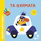 Δαχτυλάκια Γεμάτα Περιέργεια, Τα Oχήματα